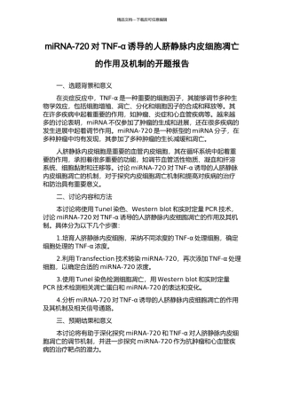 miRNA-720对TNF-α诱导的人脐静脉内皮细胞凋亡的作用及机制的开题报告