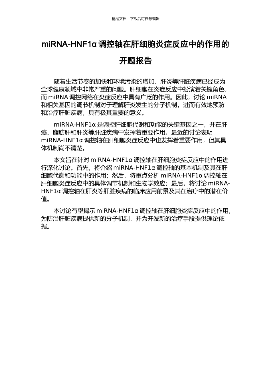 miRNA-HNF1α调控轴在肝细胞炎症反应中的作用的开题报告_第1页