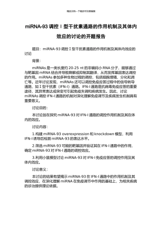 miRNA-93调控Ⅰ型干扰素通路的作用机制及其体内效应的研究的开题报告