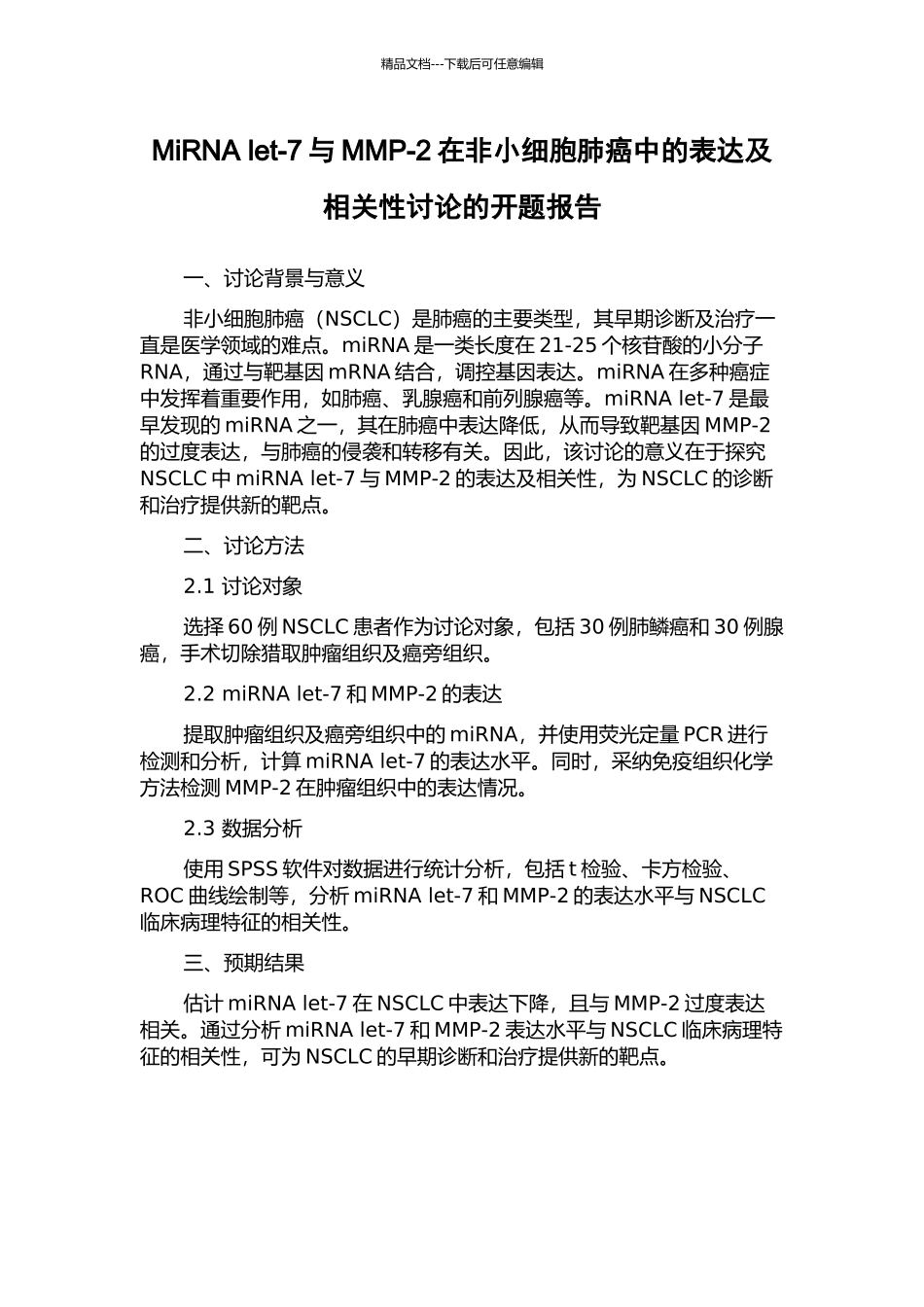 MiRNA-let-7与MMP-2在非小细胞肺癌中的表达及相关性研究的开题报告_第1页