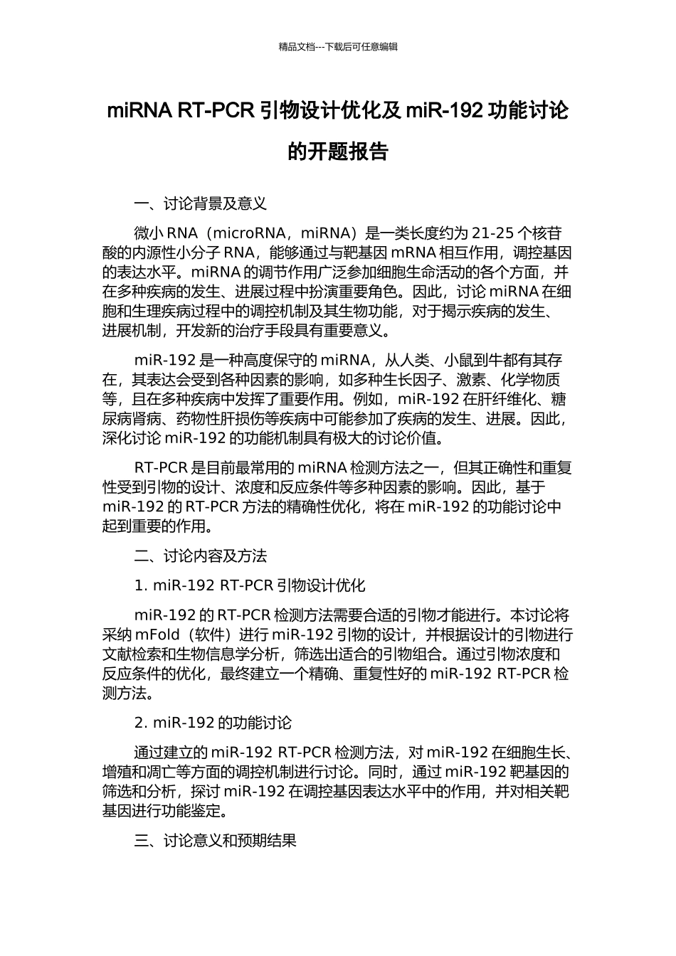 miRNA-RT-PCR引物设计优化及miR-192功能研究的开题报告_第1页