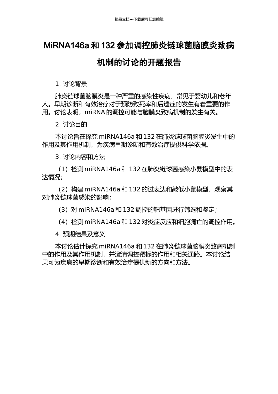 MiRNA146a和132参与调控肺炎链球菌脑膜炎致病机制的研究的开题报告_第1页
