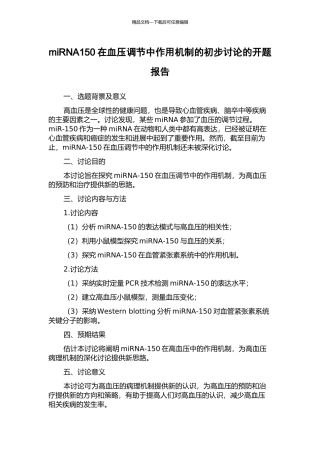 miRNA150在血压调节中作用机制的初步研究的开题报告