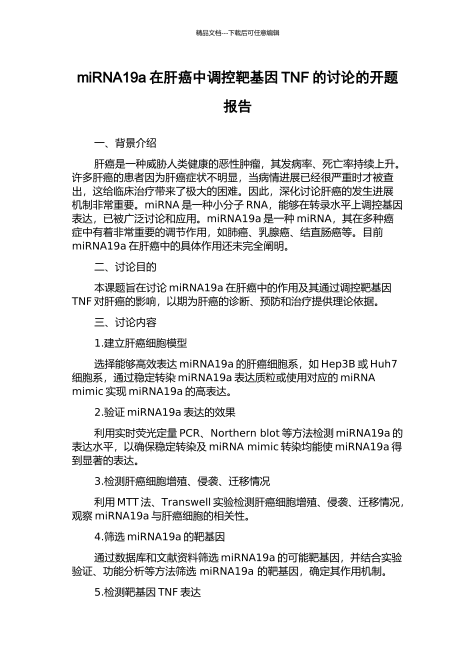 miRNA19a在肝癌中调控靶基因TNF的研究的开题报告_第1页