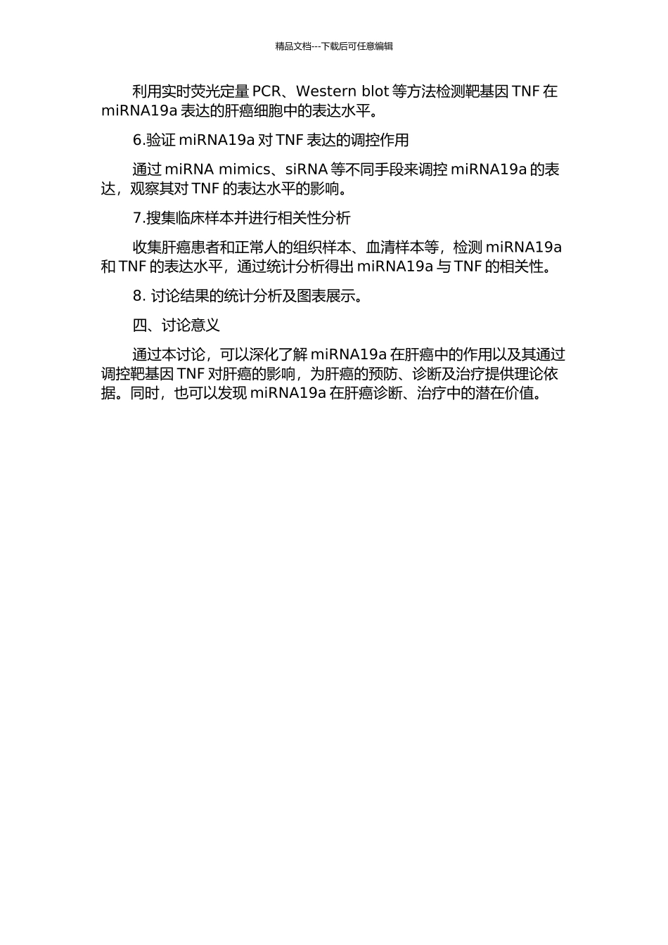 miRNA19a在肝癌中调控靶基因TNF的研究的开题报告_第2页