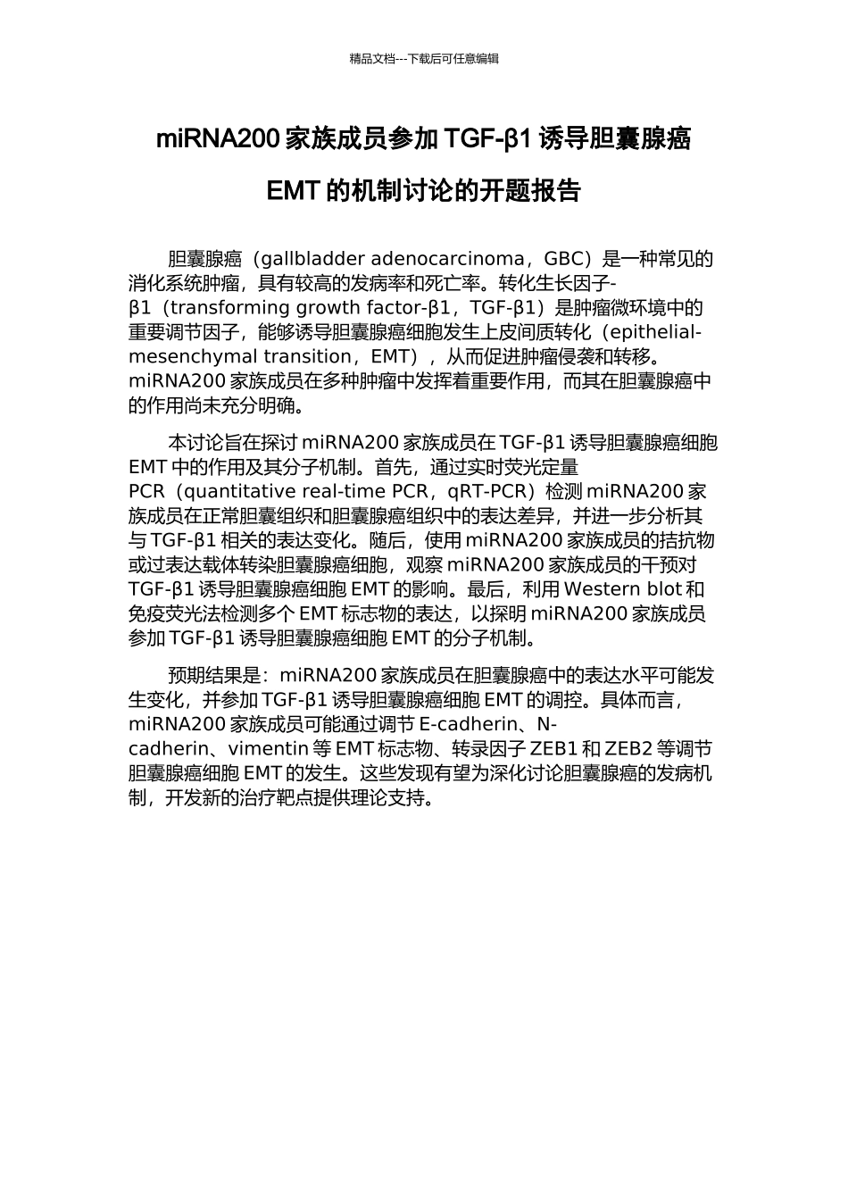 miRNA200家族成员参与TGF-β1诱导胆囊腺癌EMT的机制研究的开题报告_第1页