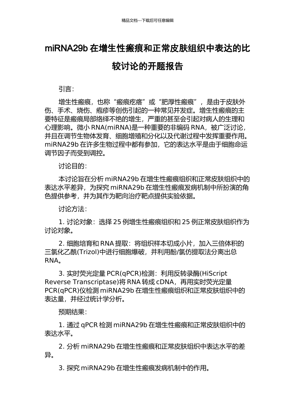 miRNA29b在增生性瘢痕和正常皮肤组织中表达的比较研究的开题报告_第1页