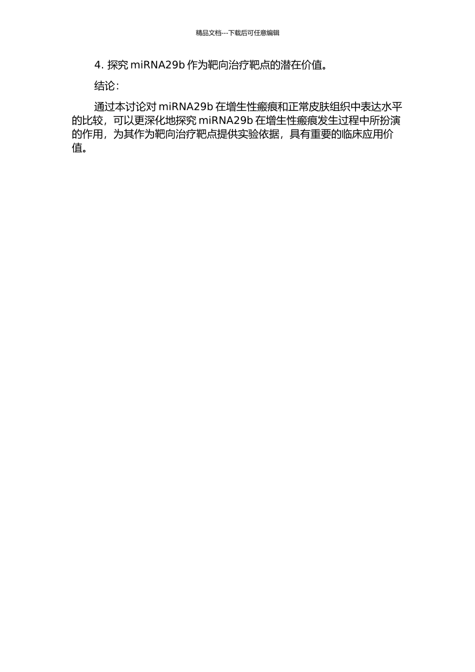 miRNA29b在增生性瘢痕和正常皮肤组织中表达的比较研究的开题报告_第2页