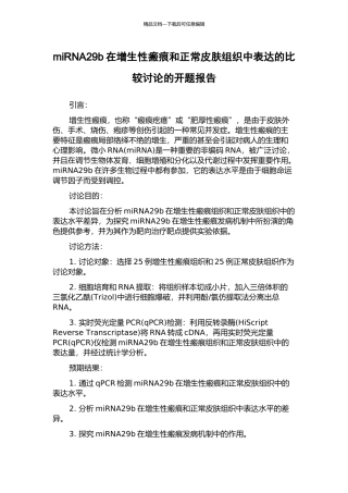 miRNA29b在增生性瘢痕和正常皮肤组织中表达的比较研究的开题报告
