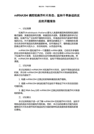 miRNA394调控拟南芥叶片形态、盐和干旱胁迫的反应的开题报告