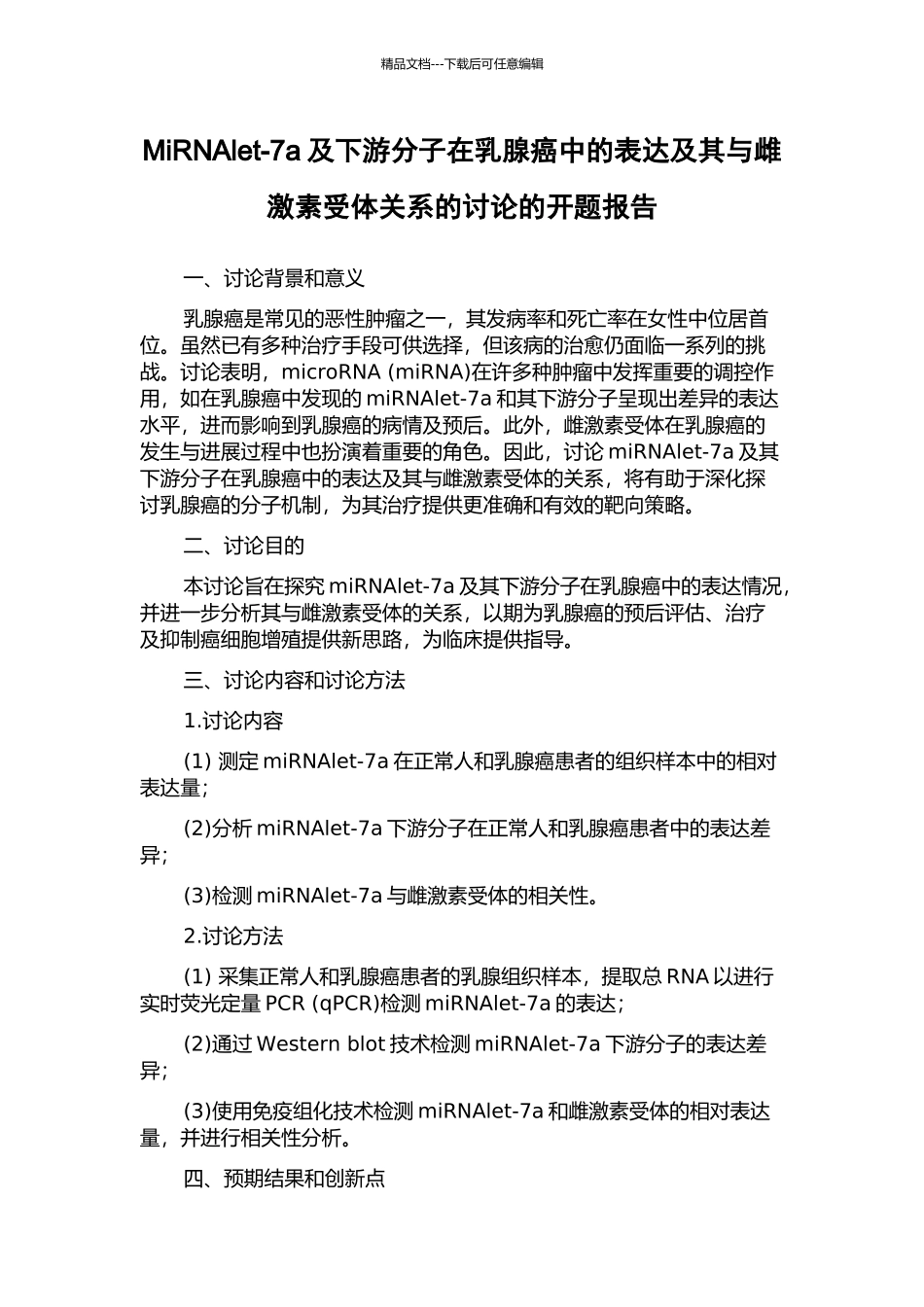 MiRNAlet-7a及下游分子在乳腺癌中的表达及其与雌激素受体关系的研究的开题报告_第1页