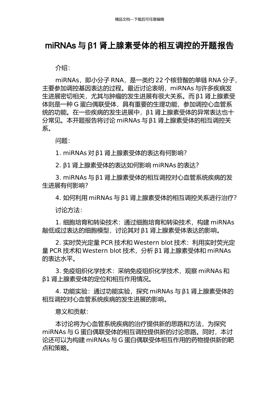 miRNAs与β1肾上腺素受体的相互调控的开题报告_第1页