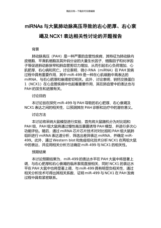 miRNAs与大鼠肺动脉高压导致的右心肥厚、右心衰竭及NCX1表达相关性研究的开题报告