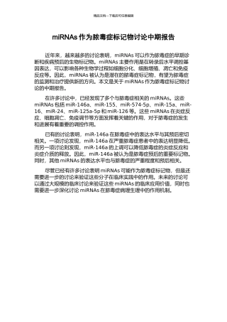 miRNAs作为脓毒症标记物研究中期报告