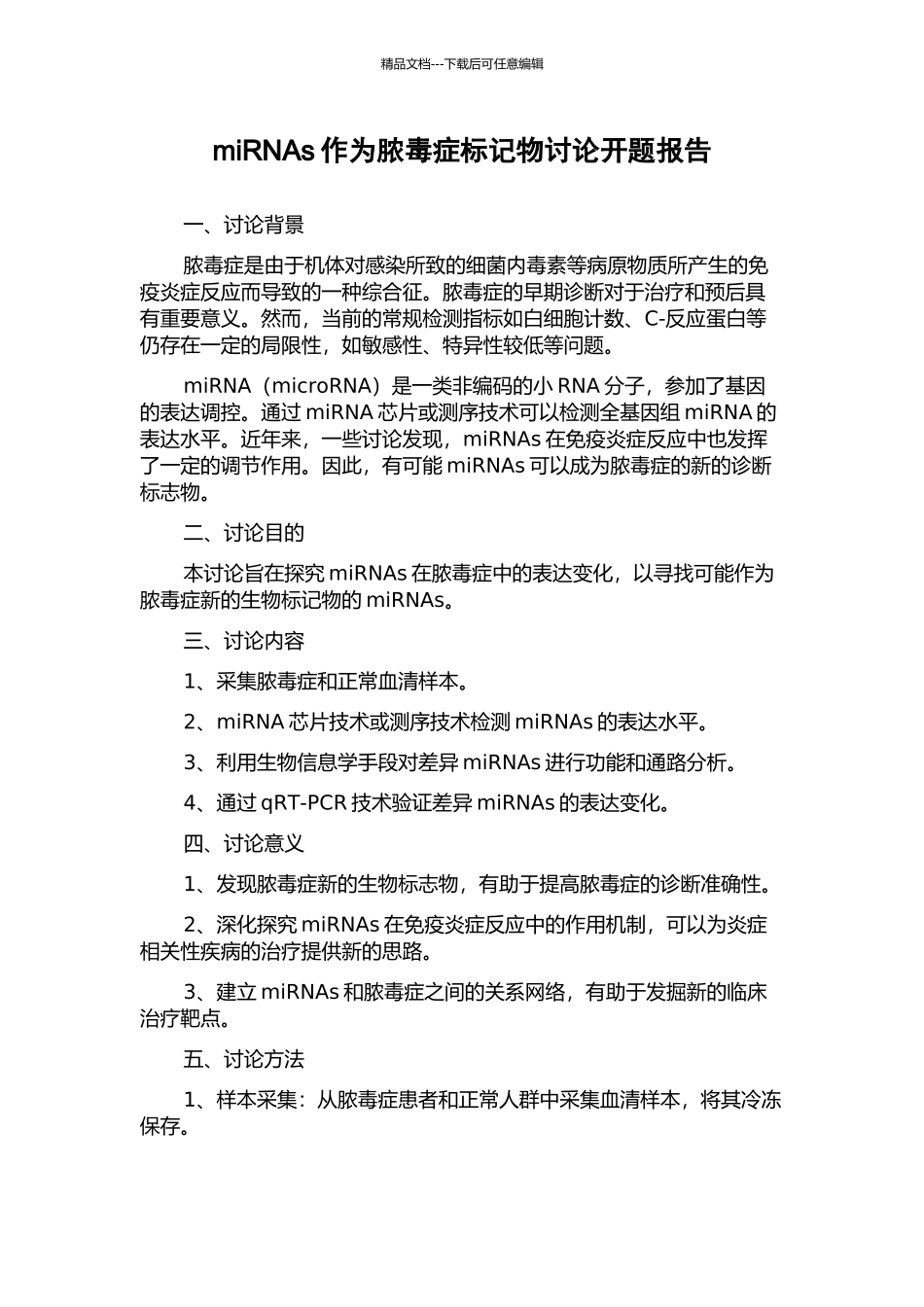 miRNAs作为脓毒症标记物研究开题报告_第1页