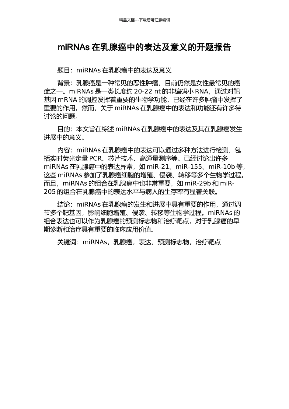 miRNAs在乳腺癌中的表达及意义的开题报告_第1页