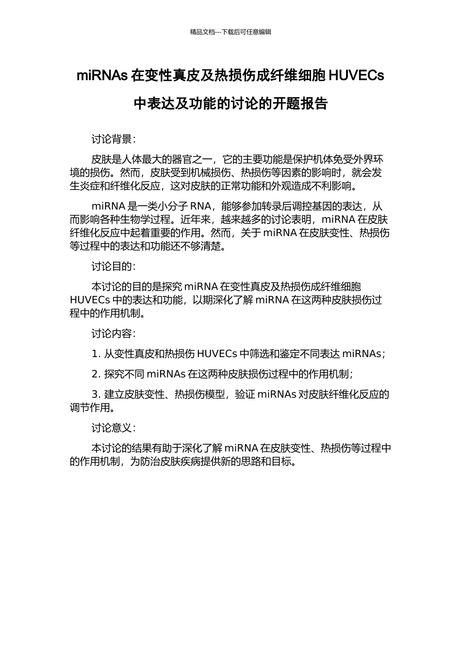 miRNAs在变性真皮及热损伤成纤维细胞HUVECs中表达及功能的研究的开题报告_第1页