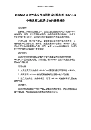 miRNAs在变性真皮及热损伤成纤维细胞HUVECs中表达及功能的研究的开题报告