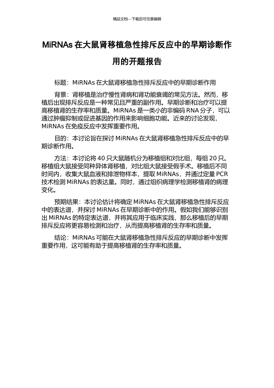 MiRNAs在大鼠肾移植急性排斥反应中的早期诊断作用的开题报告_第1页