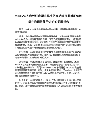 miRNAs在急性肝衰竭小鼠中的表达谱及其对肝细胞凋亡的调控作用研究的开题报告