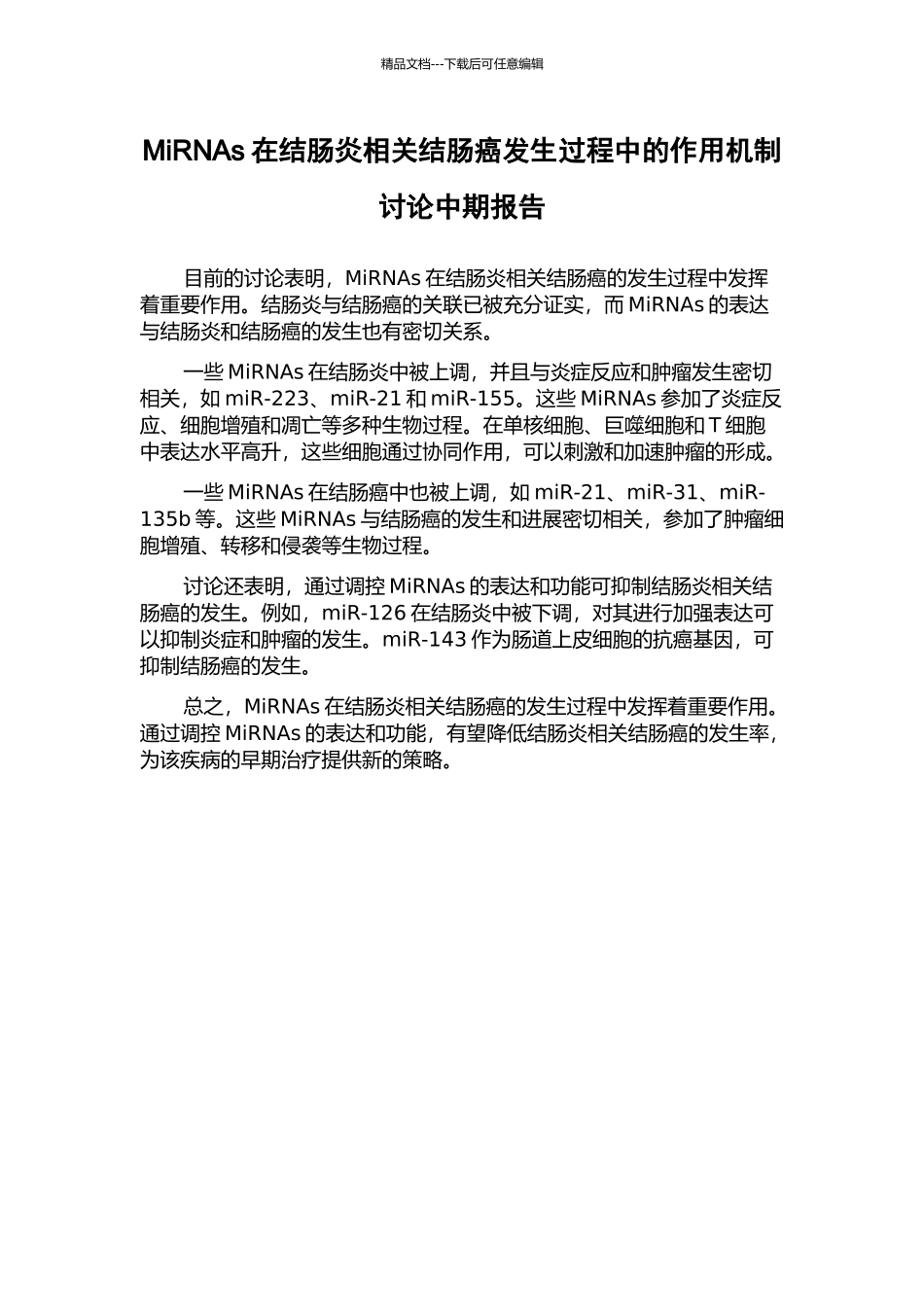 MiRNAs在结肠炎相关结肠癌发生过程中的作用机制研究中期报告_第1页