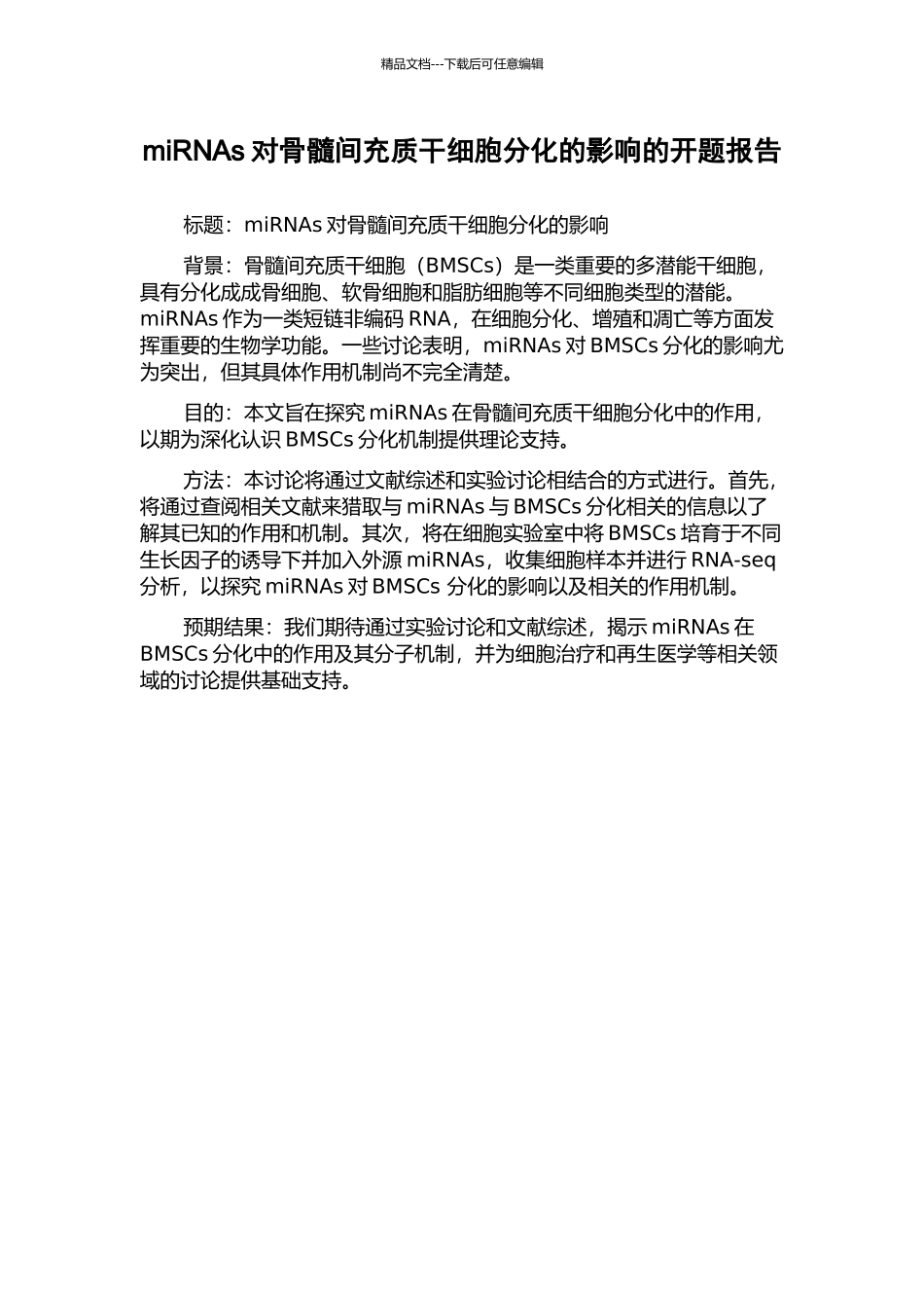 miRNAs对骨髓间充质干细胞分化的影响的开题报告_第1页