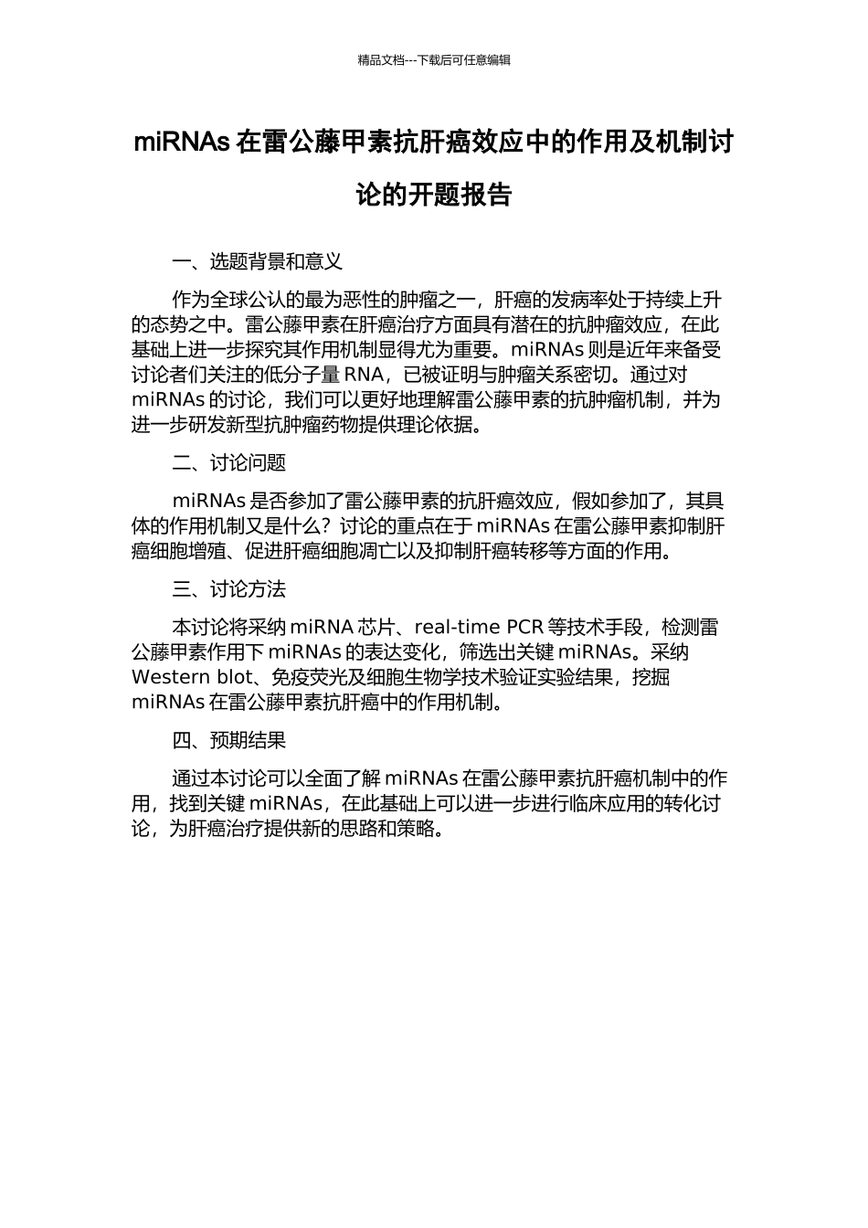 miRNAs在雷公藤甲素抗肝癌效应中的作用及机制研究的开题报告_第1页