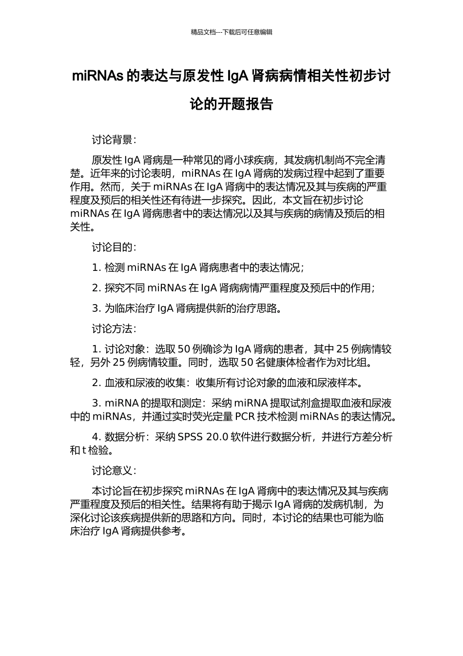 miRNAs的表达与原发性IgA肾病病情相关性初步研究的开题报告_第1页