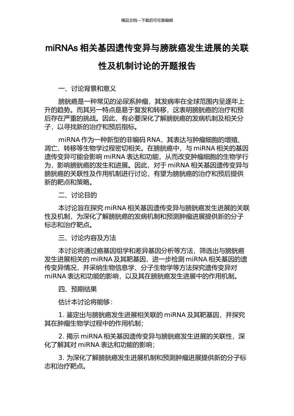 miRNAs相关基因遗传变异与膀胱癌发生发展的关联性及机制研究的开题报告_第1页