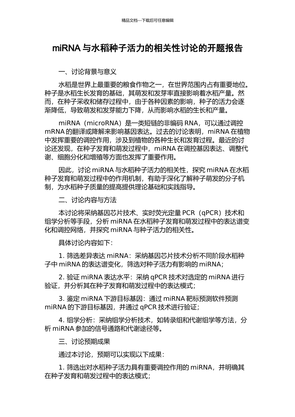 miRNA与水稻种子活力的相关性研究的开题报告_第1页