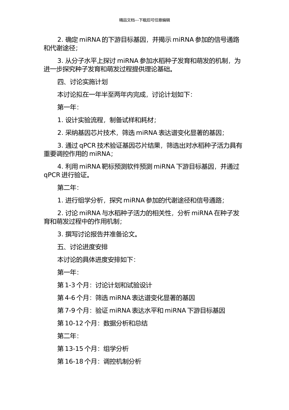 miRNA与水稻种子活力的相关性研究的开题报告_第2页
