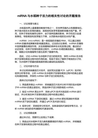 miRNA与水稻种子活力的相关性研究的开题报告