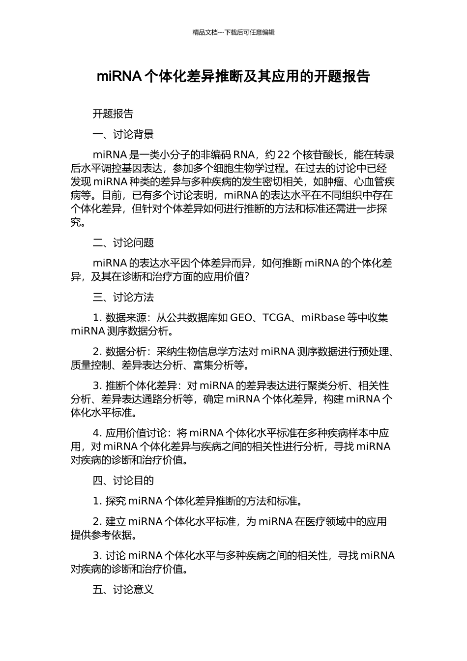 miRNA个体化差异判断及其应用的开题报告_第1页