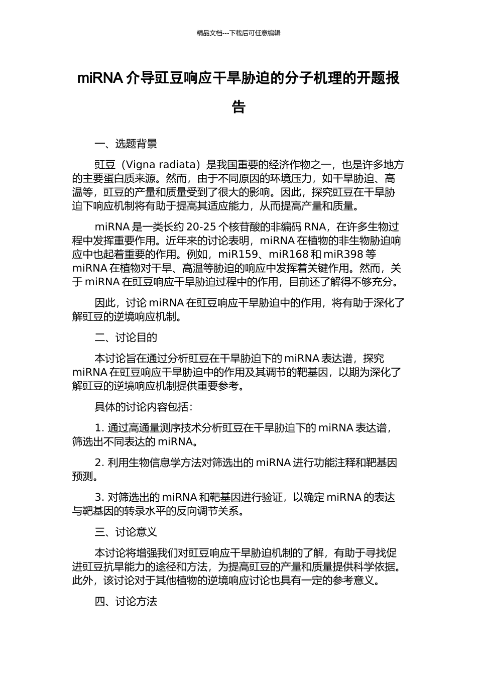 miRNA介导豇豆响应干旱胁迫的分子机理的开题报告_第1页
