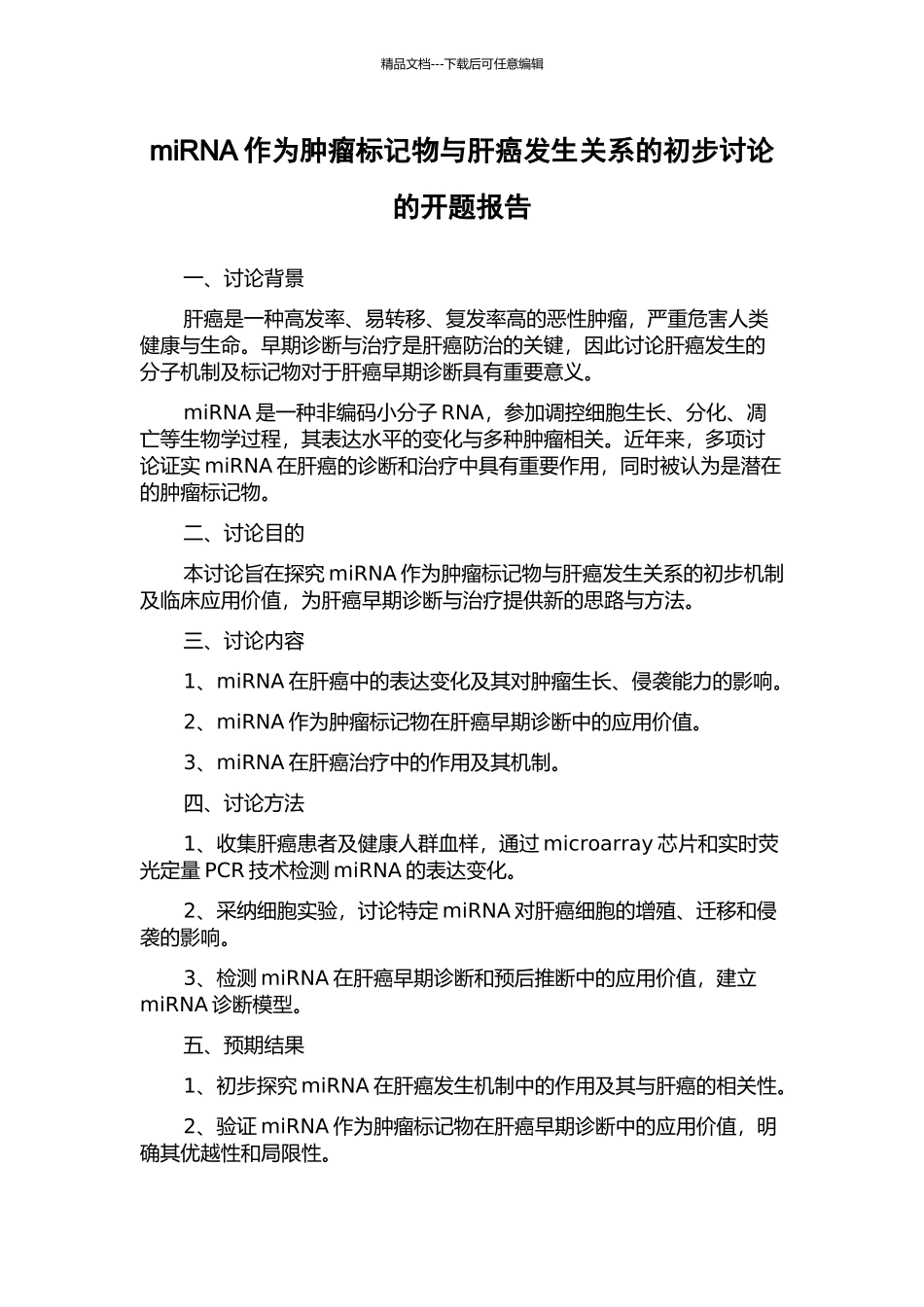 miRNA作为肿瘤标记物与肝癌发生关系的初步研究的开题报告_第1页