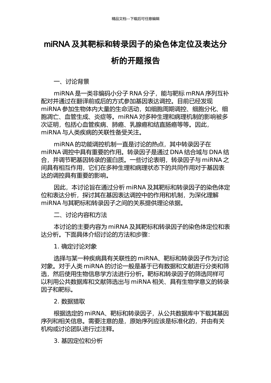 miRNA及其靶标和转录因子的染色体定位及表达分析的开题报告_第1页