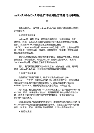 miRNA和dsDNA等温扩增检测新方法的研究中期报告