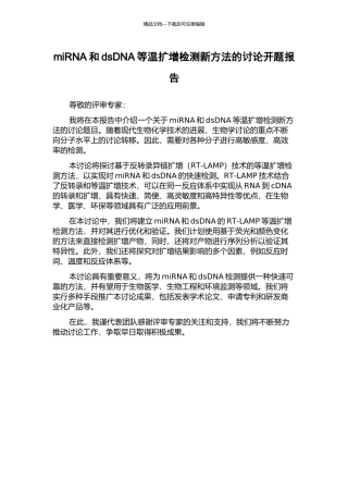 miRNA和dsDNA等温扩增检测新方法的研究开题报告