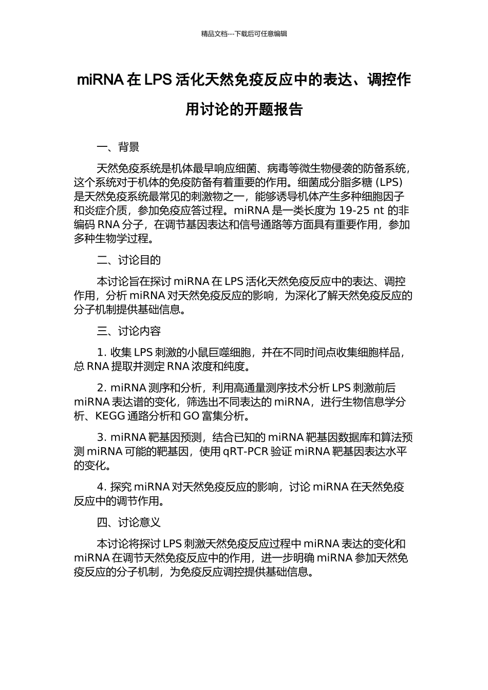miRNA在LPS活化天然免疫反应中的表达、调控作用研究的开题报告_第1页