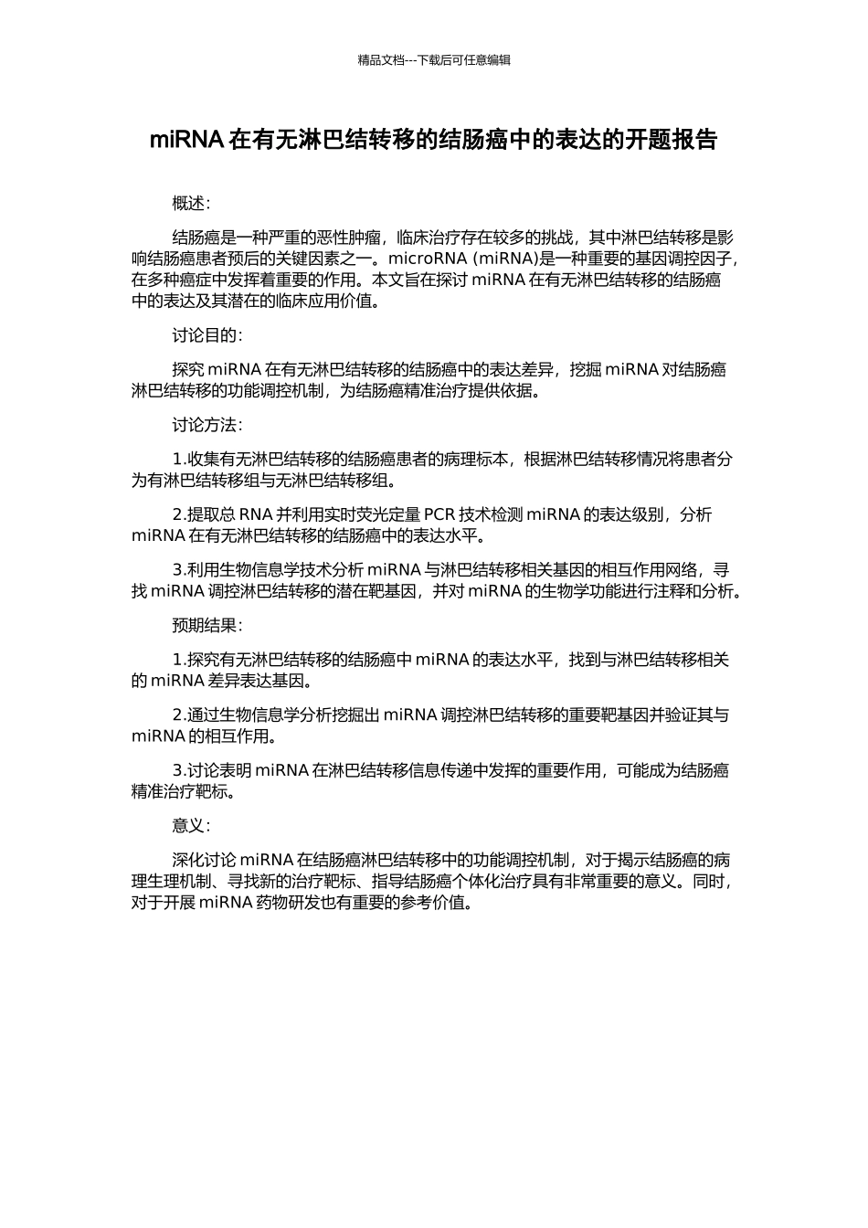 miRNA在有无淋巴结转移的结肠癌中的表达的开题报告_第1页