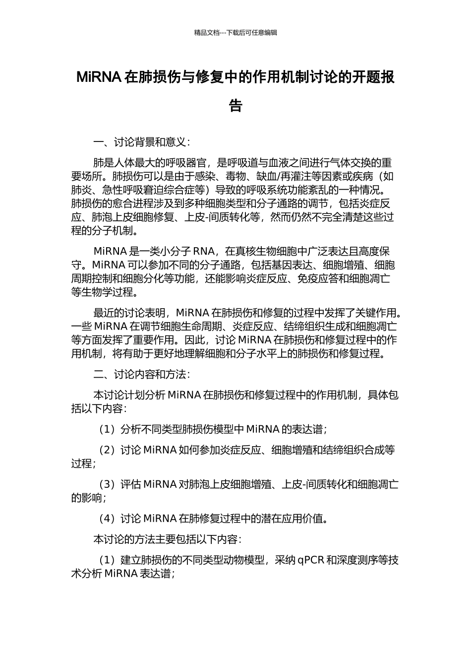 MiRNA在肺损伤与修复中的作用机制研究的开题报告_第1页