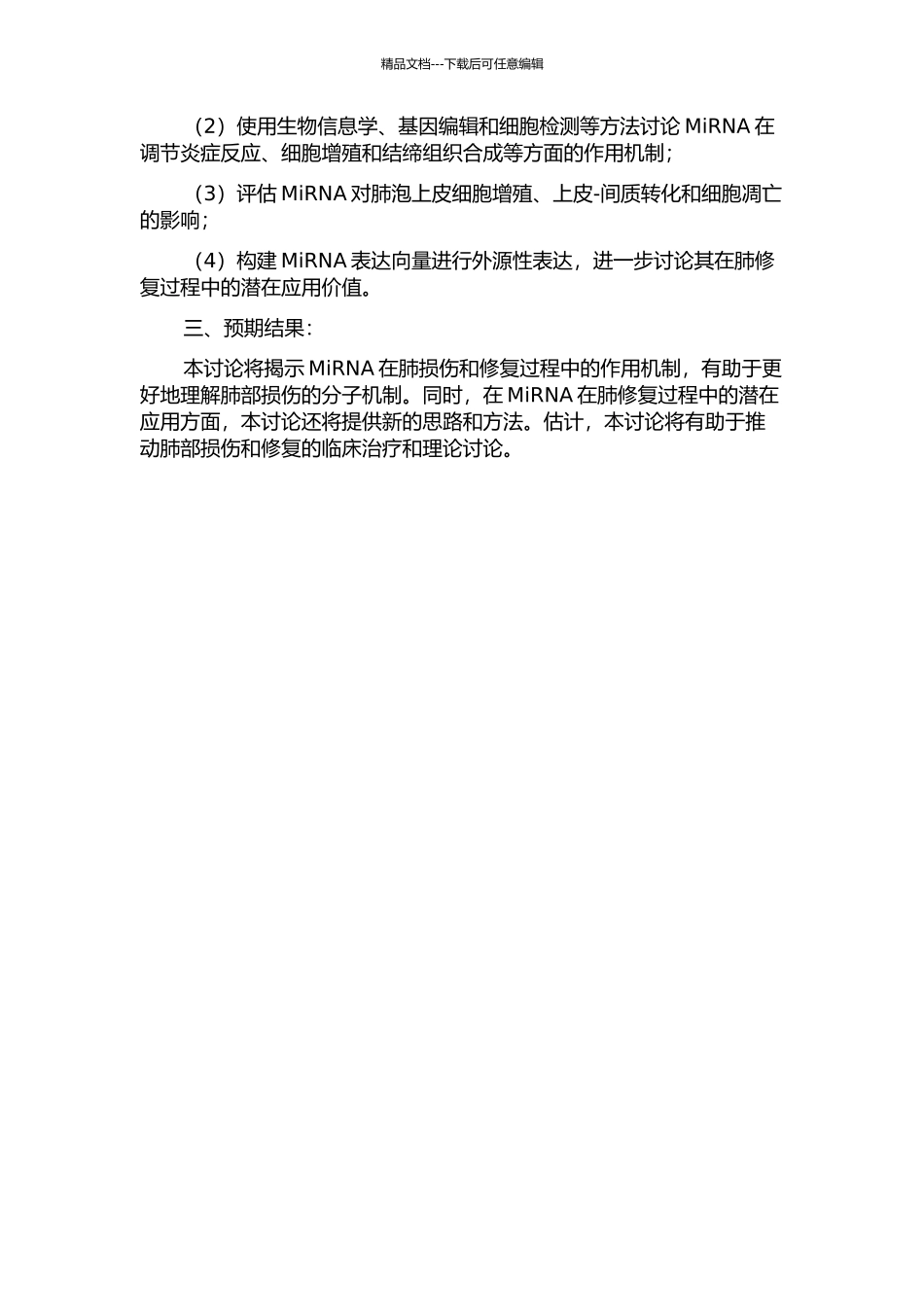 MiRNA在肺损伤与修复中的作用机制研究的开题报告_第2页