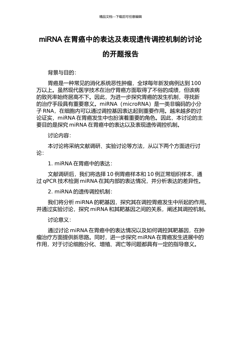 miRNA在胃癌中的表达及表现遗传调控机制的研究的开题报告_第1页
