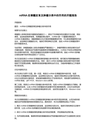 miRNA在脊髓发育及肿瘤分类中的作用的开题报告