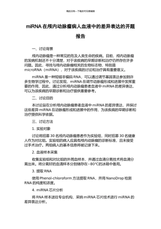 miRNA在颅内动脉瘤病人血液中的差异表达的开题报告