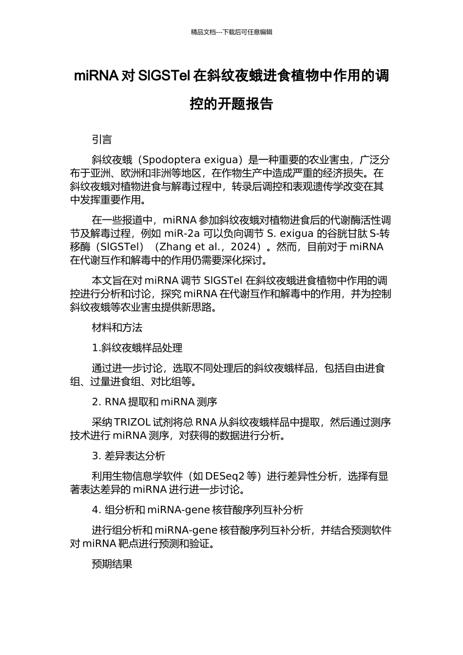 miRNA对SlGSTel在斜纹夜蛾进食植物中作用的调控的开题报告_第1页