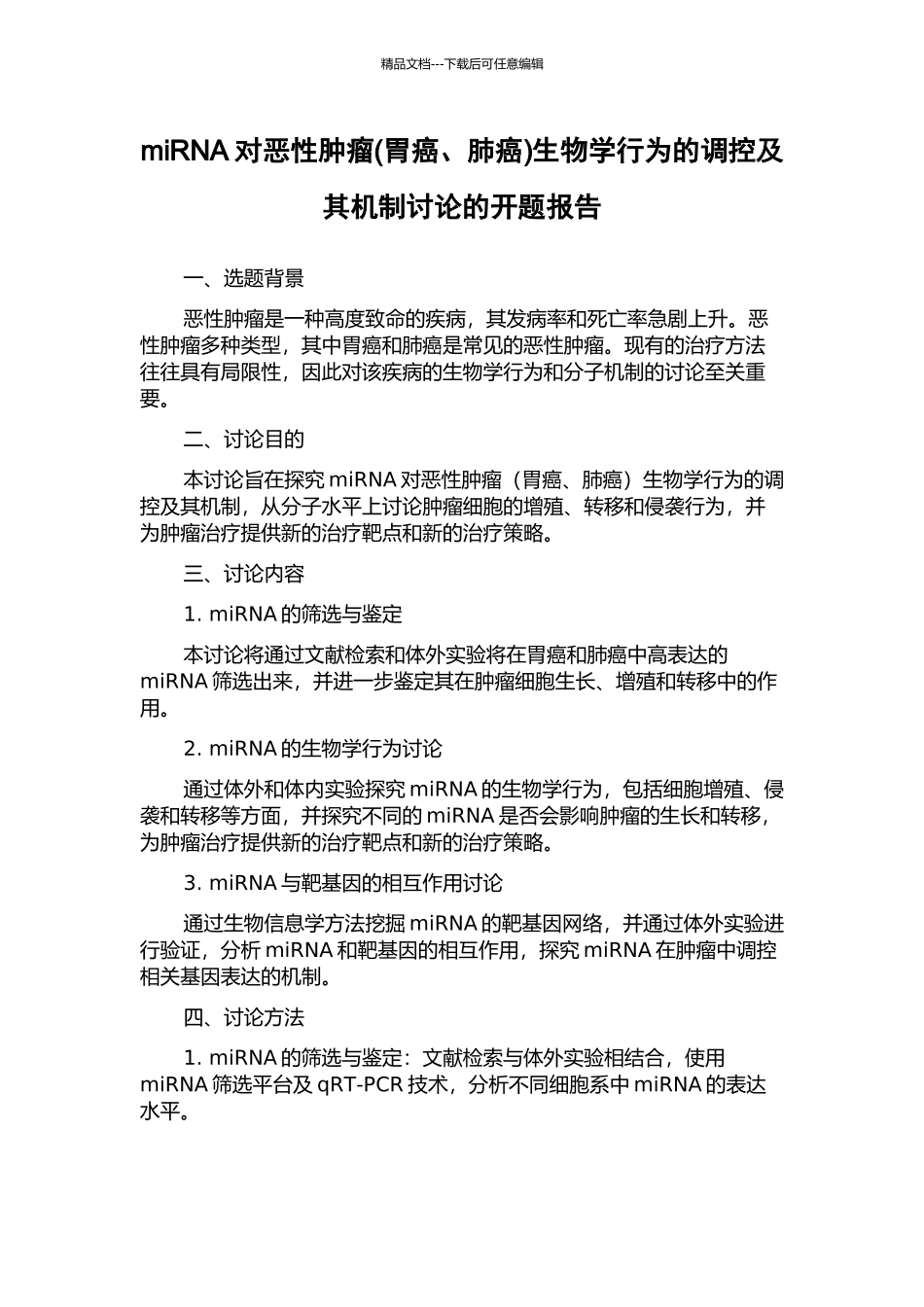 miRNA对恶性肿瘤生物学行为的调控及其机制研究的开题报告_第1页