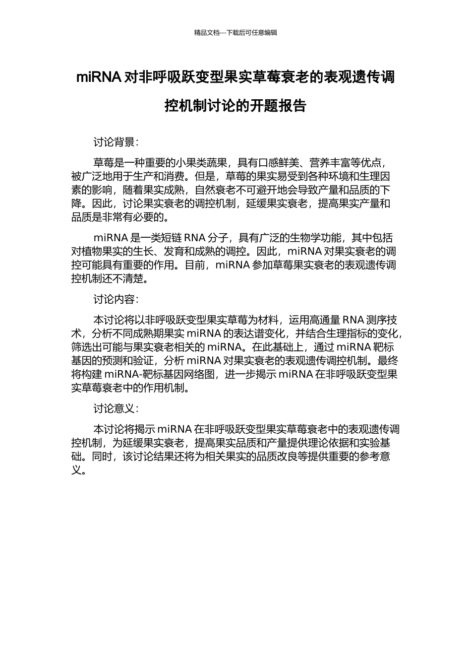 miRNA对非呼吸跃变型果实草莓衰老的表观遗传调控机制研究的开题报告_第1页