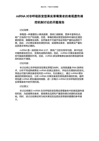 miRNA对非呼吸跃变型果实草莓衰老的表观遗传调控机制研究的开题报告