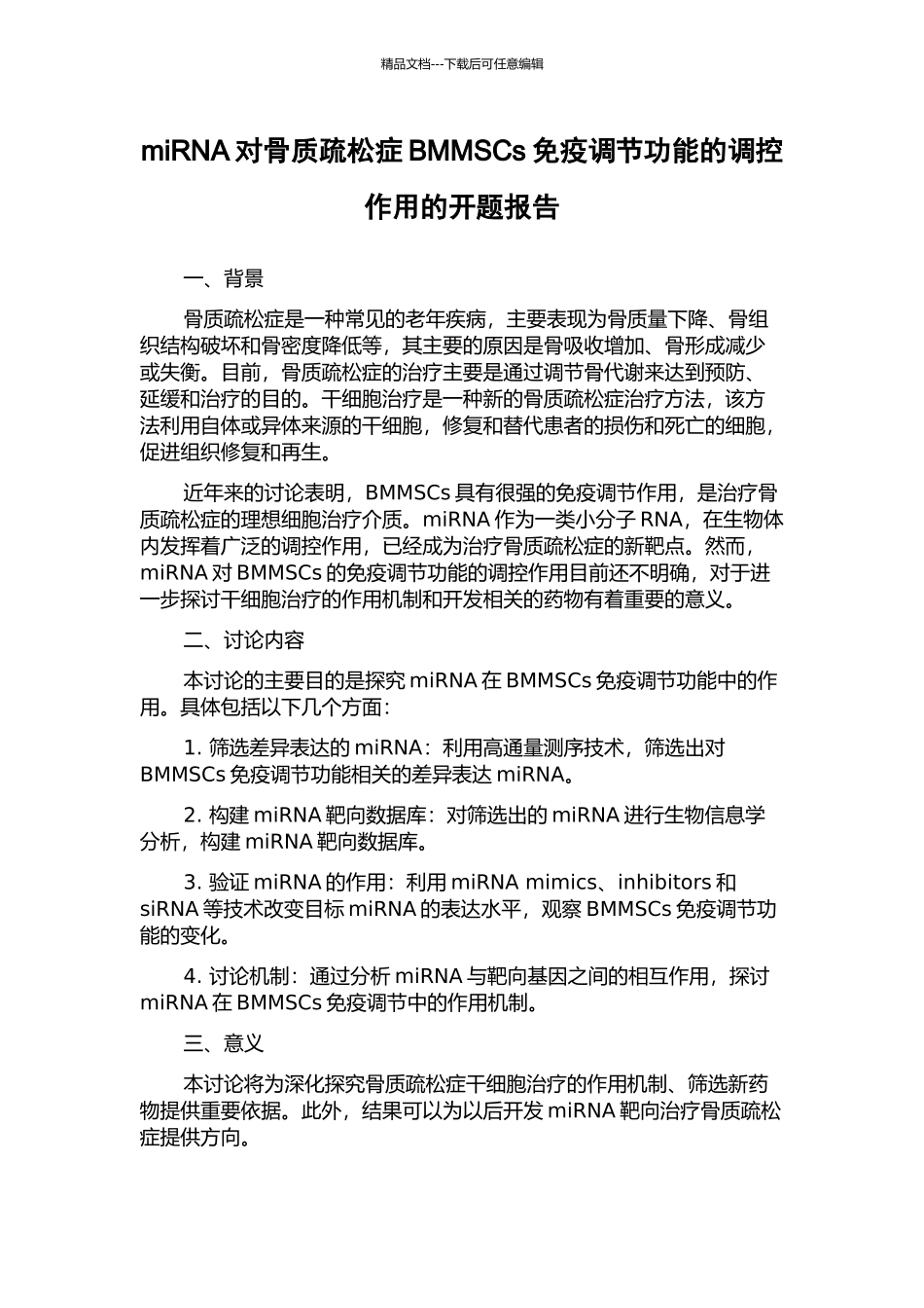 miRNA对骨质疏松症BMMSCs免疫调节功能的调控作用的开题报告_第1页